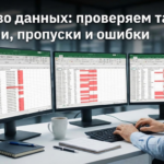 Проверка таблицы на дубли, пропуски и ошибки данных