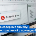 Чек-лист промптов для исправления ошибок формул Excel с помощью ИИ